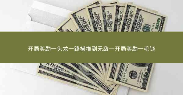开局奖励一头龙一路横推到无敌—开局奖励一毛钱