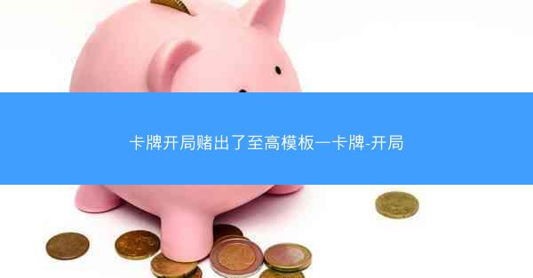卡牌开局赌出了至高模板—卡牌-开局