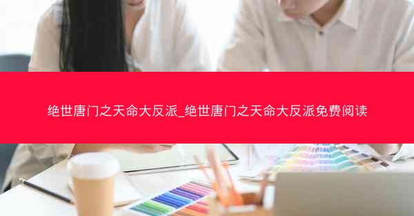 绝世唐门之天命大反派_绝世唐门之天命大反派免费阅读