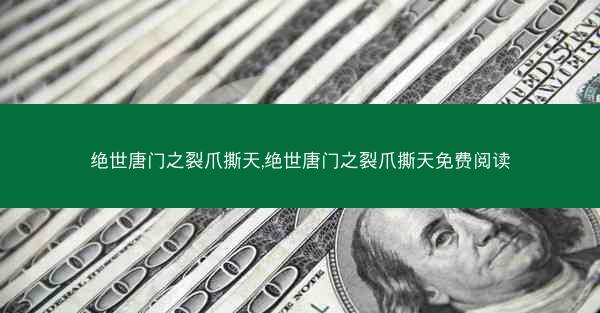 绝世唐门之裂爪撕天,绝世唐门之裂爪撕天免费阅读