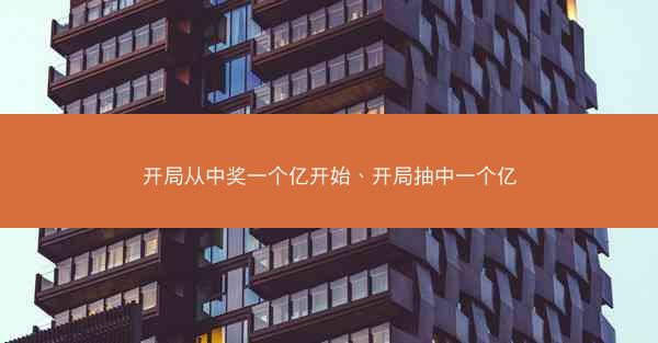 开局从中奖一个亿开始、开局抽中一个亿