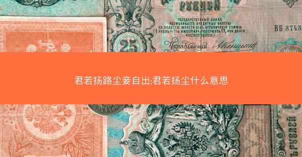 君若扬路尘妾自出;君若扬尘什么意思