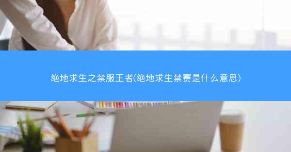 绝地求生之禁服王者(绝地求生禁赛是什么意思)