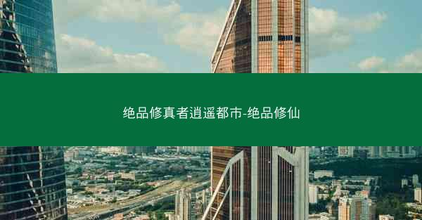 绝品修真者逍遥都市-绝品修仙 绝品修真者逍遥都市-绝品修仙