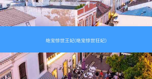 绝宠惊世王妃(绝宠惊世狂妃)