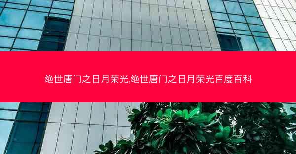 绝世唐门之日月荣光,绝世唐门之日月荣光百度百科
