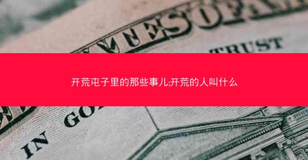 开荒屯子里的那些事儿;开荒的人叫什么