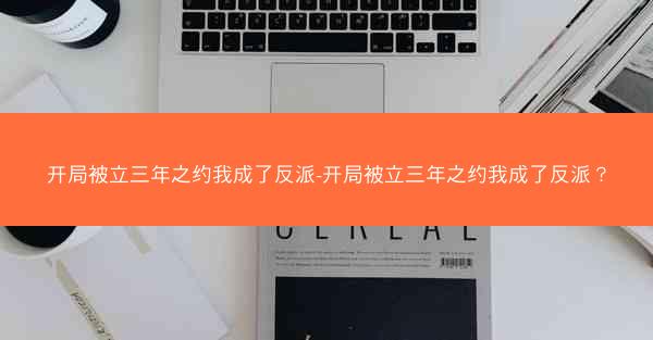 开局被立三年之约我成了反派-开局被立三年之约我成了反派？