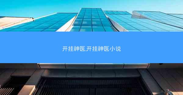 开挂神医,开挂神医小说