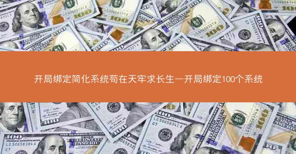 开局绑定简化系统苟在天牢求长生—开局绑定100个系统