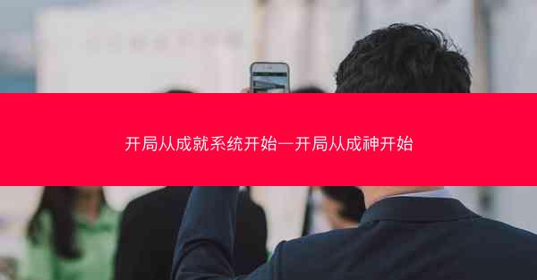 开局从成就系统开始—开局从成神开始 开局从成就系统开始—开局从成神开始