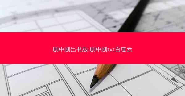 剧中剧出书版-剧中剧txt百度云 剧中剧出书版-剧中剧txt百度云