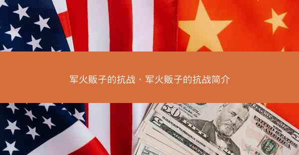 军火贩子的抗战、军火贩子的抗战简介