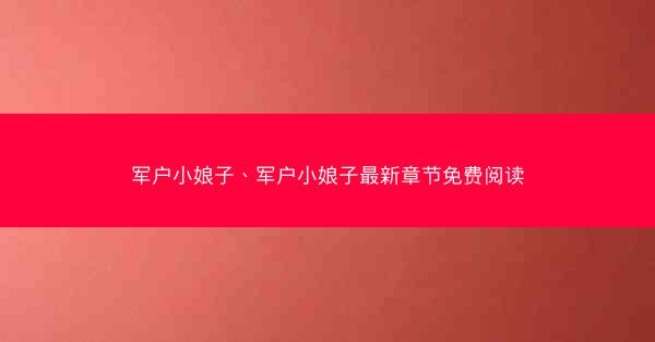 军户小娘子、军户小娘子最新章节免费阅读