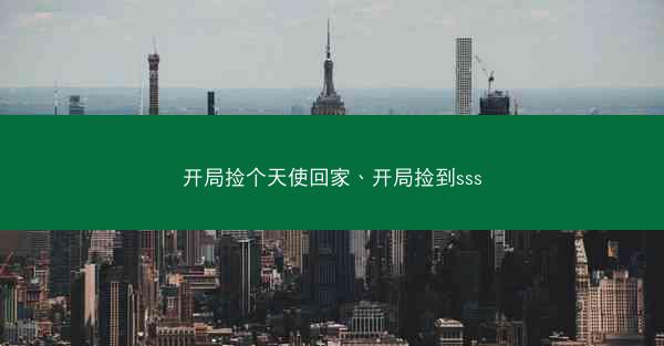 开局捡个天使回家、开局捡到sss 开局捡个天使回家、开局捡到sss