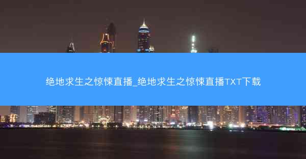 绝地求生之惊悚直播_绝地求生之惊悚直播TXT下载 绝地求生之惊悚直播_绝地求生之惊悚直播TXT下载