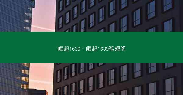 崛起1639、崛起1639笔趣阁