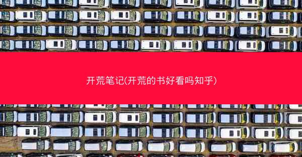 开荒笔记(开荒的书好看吗知乎)