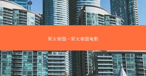 军火帝国—军火帝国电影