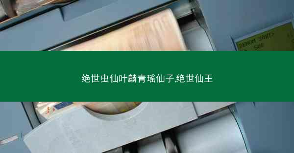 绝世虫仙叶麟青瑶仙子,绝世仙王