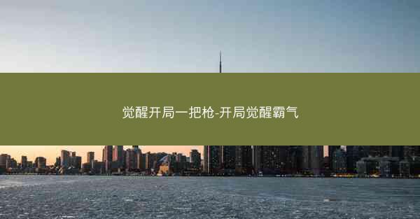 觉醒开局一把枪-开局觉醒霸气