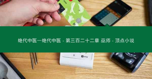 绝代中医—绝代中医 - 第三百二十二章 巫师 - 顶点小说