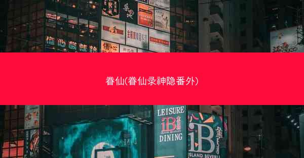 眷仙(眷仙录神隐番外)