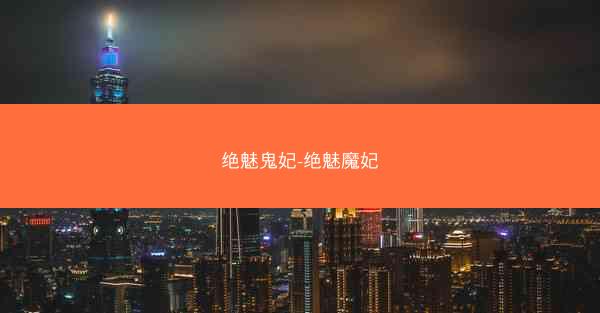 绝魅鬼妃-绝魅魔妃