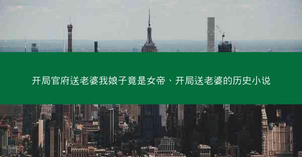 开局官府送老婆我娘子竟是女帝、开局送老婆的历史小说