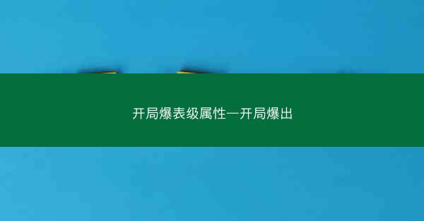 开局爆表级属性—开局爆出