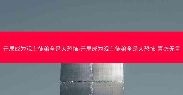 开局成为观主徒弟全是大恐怖-开局成为观主徒弟全是大恐怖 青衣无言