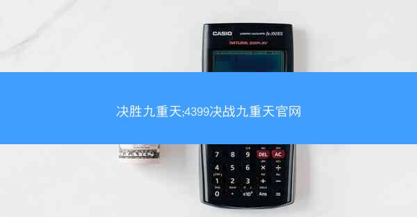 决胜九重天;4399决战九重天官网