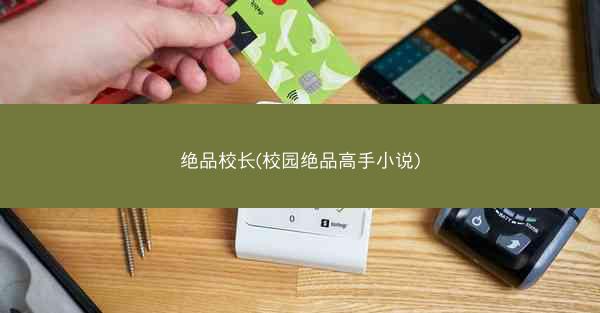 绝品校长(校园绝品高手小说)