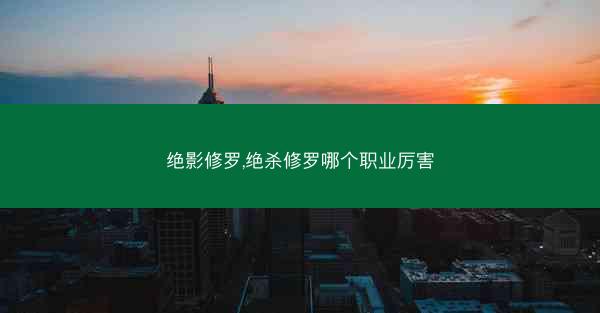 绝影修罗,绝杀修罗哪个职业厉害