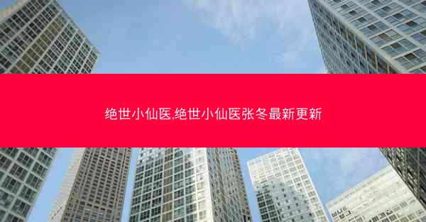绝世小仙医,绝世小仙医张冬最新更新