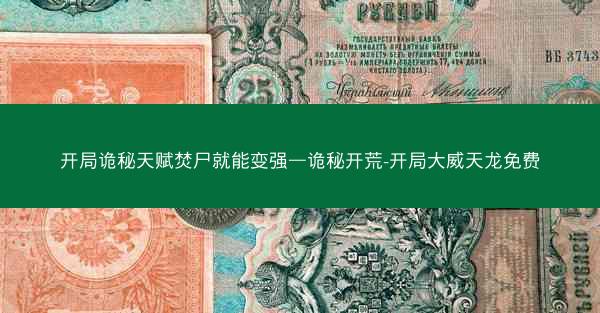 开局诡秘天赋焚尸就能变强—诡秘开荒-开局大威天龙免费