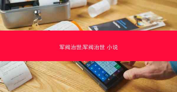 军阀治世;军阀治世 小说
