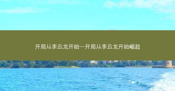 开局从李云龙开始—开局从李云龙开始崛起