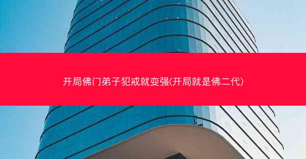 开局佛门弟子犯戒就变强(开局就是佛二代)