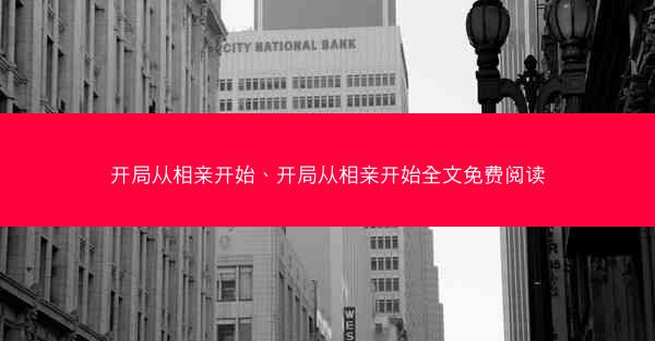 开局从相亲开始、开局从相亲开始全文免费阅读