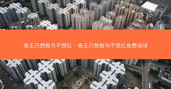 卷王只想教书不想红、卷王只想教书不想红免费阅读
