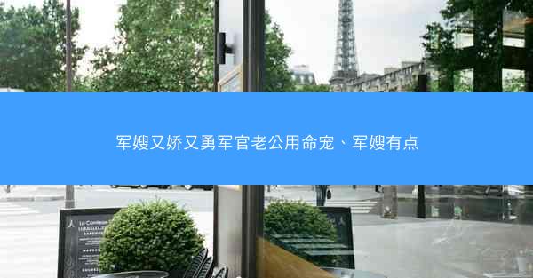 军嫂又娇又勇军官老公用命宠、军嫂有点