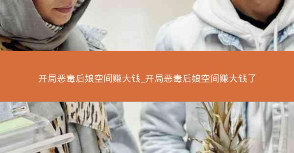 开局恶毒后娘空间赚大钱_开局恶毒后娘空间赚大钱了