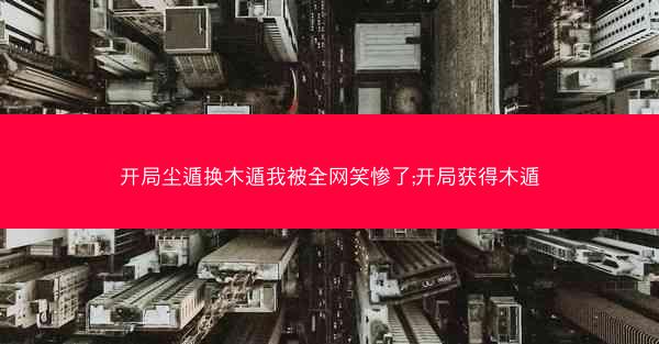 开局尘遁换木遁我被全网笑惨了;开局获得木遁 开局尘遁换木遁我被全网笑惨了;开局获得木遁