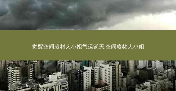 觉醒空间废材大小姐气运逆天,空间废物大小姐