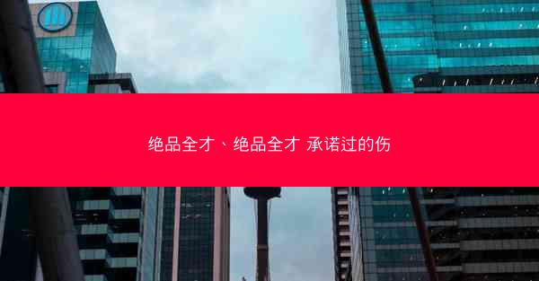 绝品全才、绝品全才 承诺过的伤