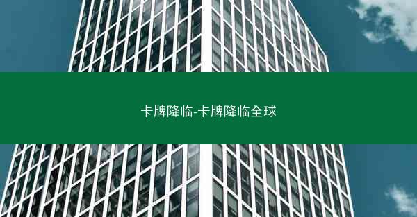卡牌降临-卡牌降临全球 卡牌降临-卡牌降临全球