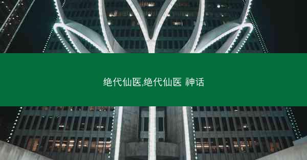 绝代仙医,绝代仙医 神话