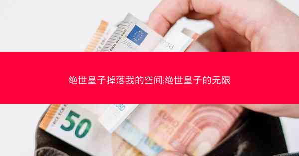 绝世皇子掉落我的空间;绝世皇子的无限
