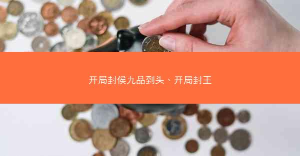 开局封侯九品到头、开局封王